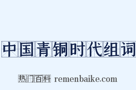 中国青铜时代组词是什么意思的图片